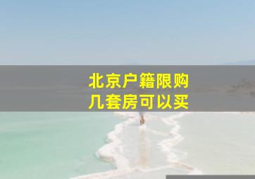 北京户籍限购几套房可以买