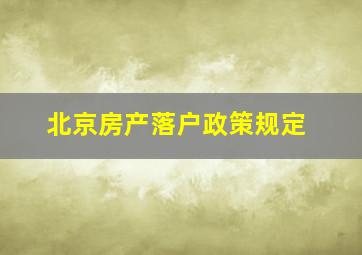 北京房产落户政策规定