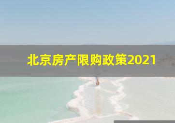 北京房产限购政策2021