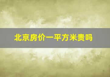 北京房价一平方米贵吗