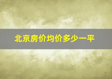 北京房价均价多少一平