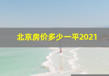 北京房价多少一平2021