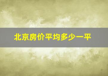 北京房价平均多少一平