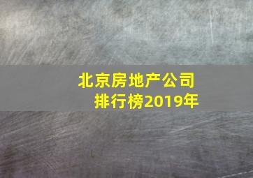 北京房地产公司排行榜2019年