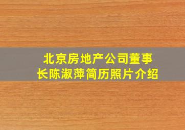 北京房地产公司董事长陈淑萍简历照片介绍