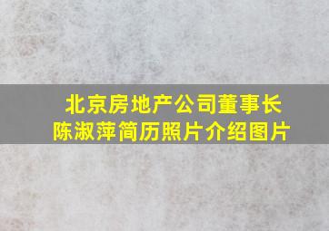 北京房地产公司董事长陈淑萍简历照片介绍图片