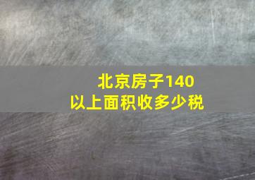 北京房子140以上面积收多少税