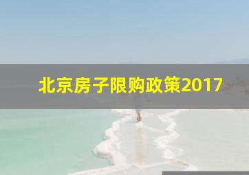 北京房子限购政策2017