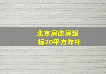 北京房改房超标20平方咋补