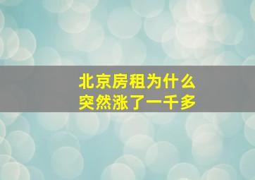 北京房租为什么突然涨了一千多