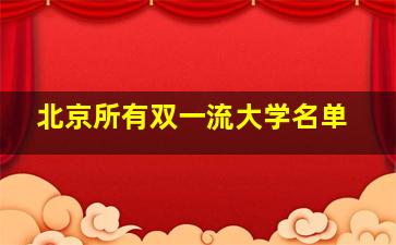 北京所有双一流大学名单