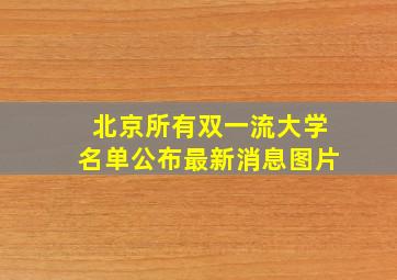 北京所有双一流大学名单公布最新消息图片