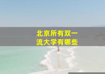 北京所有双一流大学有哪些