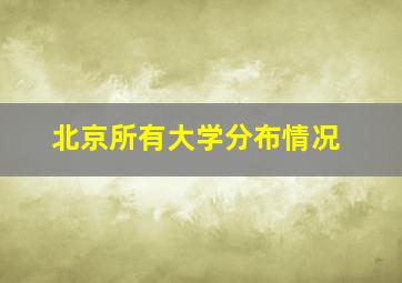 北京所有大学分布情况