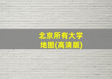 北京所有大学地图(高清版)