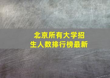 北京所有大学招生人数排行榜最新