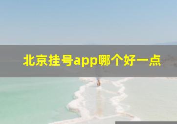 北京挂号app哪个好一点