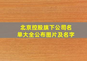 北京控股旗下公司名单大全公布图片及名字