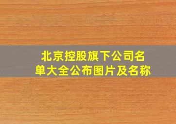 北京控股旗下公司名单大全公布图片及名称