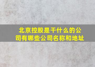 北京控股是干什么的公司有哪些公司名称和地址