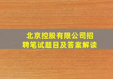 北京控股有限公司招聘笔试题目及答案解读