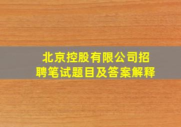 北京控股有限公司招聘笔试题目及答案解释