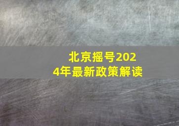 北京摇号2024年最新政策解读