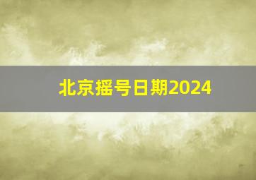 北京摇号日期2024