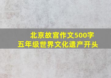 北京故宫作文500字五年级世界文化遗产开头