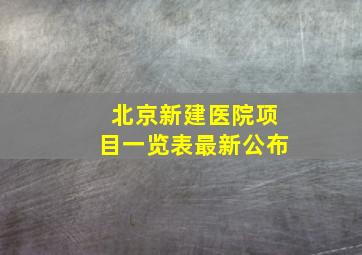 北京新建医院项目一览表最新公布