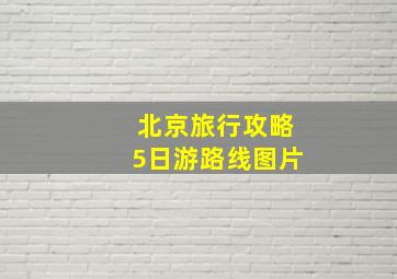 北京旅行攻略5日游路线图片