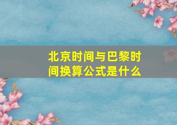 北京时间与巴黎时间换算公式是什么