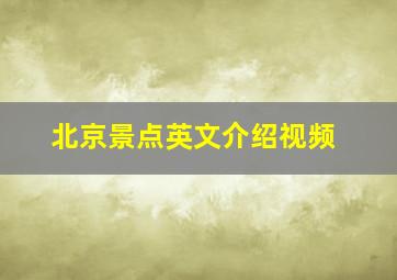 北京景点英文介绍视频