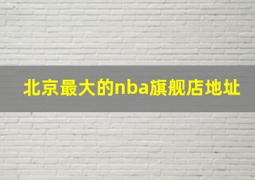 北京最大的nba旗舰店地址