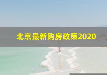 北京最新购房政策2020