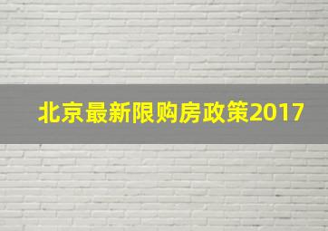 北京最新限购房政策2017