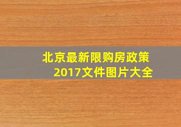 北京最新限购房政策2017文件图片大全