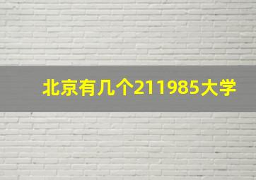 北京有几个211985大学