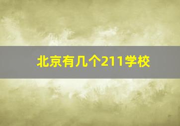 北京有几个211学校