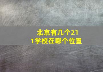 北京有几个211学校在哪个位置