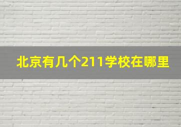 北京有几个211学校在哪里