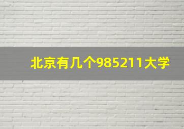 北京有几个985211大学