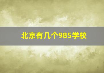 北京有几个985学校