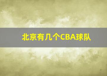 北京有几个CBA球队