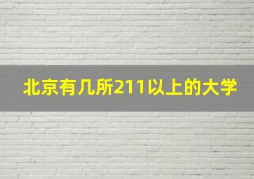 北京有几所211以上的大学