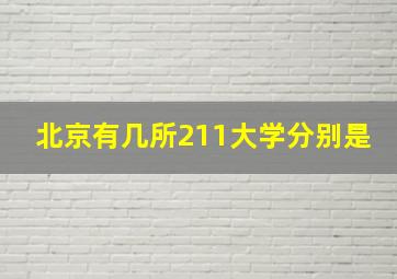 北京有几所211大学分别是