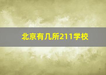 北京有几所211学校