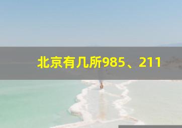 北京有几所985、211