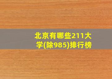 北京有哪些211大学(除985)排行榜