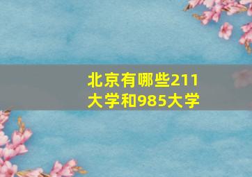 北京有哪些211大学和985大学